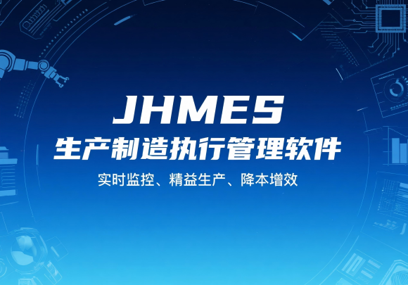 JHMES生產制造執行管理軟件